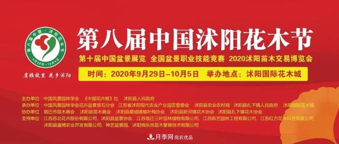 花木盛會，2020第八屆中國?沭陽花木節(jié)將于9月29日開幕！誠邀您大駕光臨！(圖1)