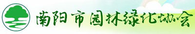 南陽(yáng)市園林綠化協(xié)會(huì)(圖1)