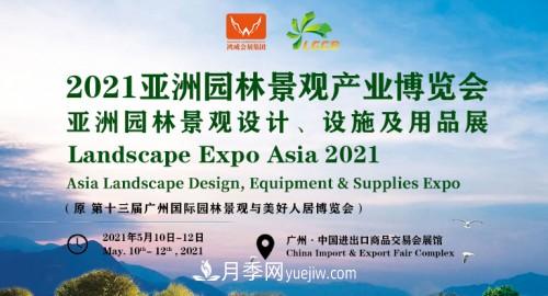 2021第十三屆亞洲園林景觀產(chǎn)業(yè)博覽會(huì)5月廣州召開(圖1)