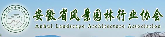 安徽省風景園林行業(yè)協(xié)會(圖1)