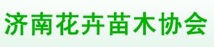 濟(jì)南花卉苗木協(xié)會(huì)(圖1)