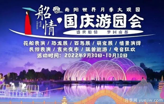 南陽(yáng)世界月季大觀園國(guó)慶游園會(huì)，盛世船情夢(mèng)回南都 (圖1)