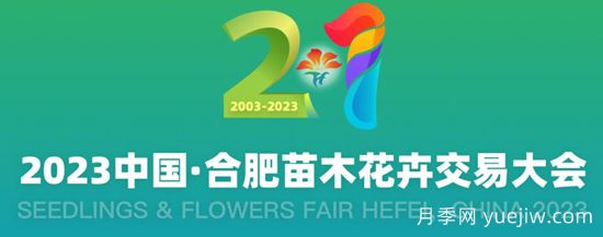 10月20日2023中國合肥苗木花卉交易大會(huì)舉辦(圖1)
