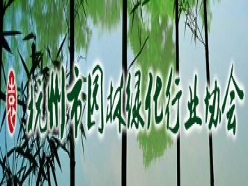 杭州市園林綠化行業(yè)協(xié)會(huì)