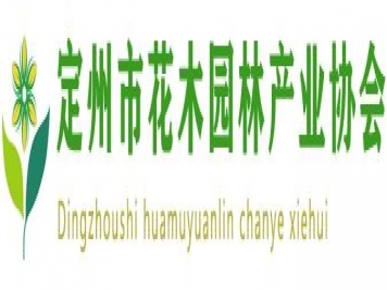 定州市花木園林產(chǎn)業(yè)協(xié)會