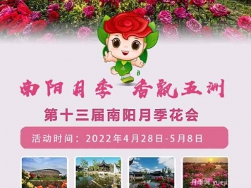 第十三屆南陽月季花會(huì)于2022年4月28日至5月8日舉辦
