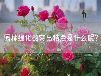園林綠化的突出特點是什么呢？