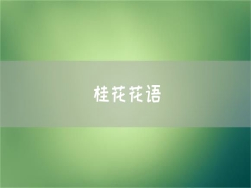 桂花花語