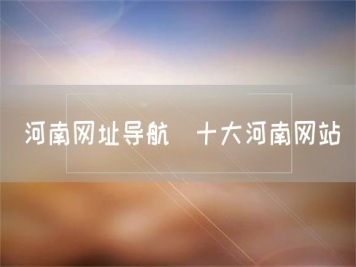 河南網(wǎng)址導(dǎo)航_十大河南網(wǎng)站