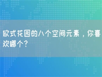 歐式花園的八個(gè)空間元素，你喜歡哪個(gè)？