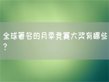 全球著名的月季競(jìng)賽大獎(jiǎng)有哪些？