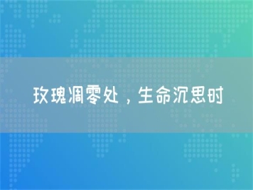 玫瑰凋零處，生命沉思時