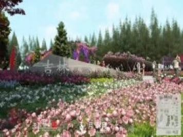 第十屆中國花博會(huì)，吉林展園介紹
