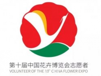 第十屆中國花博會(huì)會(huì)歌、門票和志愿者形象官宣啦