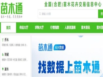 苗木通網(wǎng)，苗木通APP，園林苗木一站式交易服務(wù)平臺(tái)