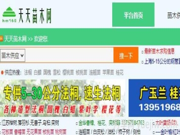 天天苗木網(wǎng)，苗木供應(yīng)求購(gòu)信息服務(wù)網(wǎng)
