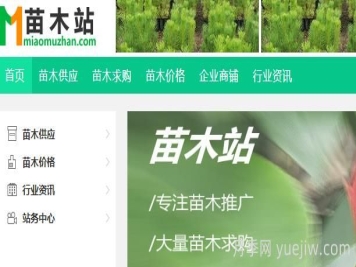 苗木站，綠化苗木求購(gòu)供應(yīng)平臺(tái)