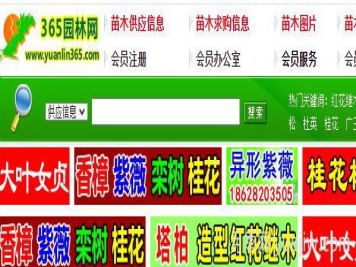 中華園林網(wǎng)，365園林網(wǎng)，園林花木行業(yè)網(wǎng)站