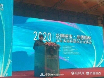 山東省園林綠化行業(yè)協(xié)會2020年會在日照召開