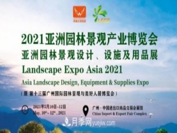 2021第十三屆亞洲園林景觀產(chǎn)業(yè)博覽會(huì)5月廣州召開(kāi)